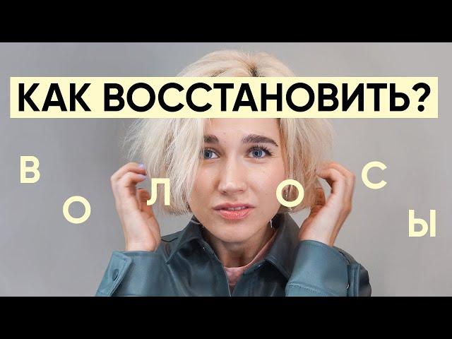 Как и чем восстановить волосы после окрашивания?