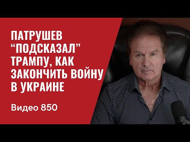 Патрушев “подсказал” Трампу, как закончить войну в Украине / №850 / Юрий Швец