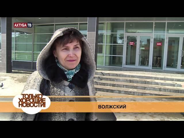 Хорошие новости Волжский 31 марта 2014 г.