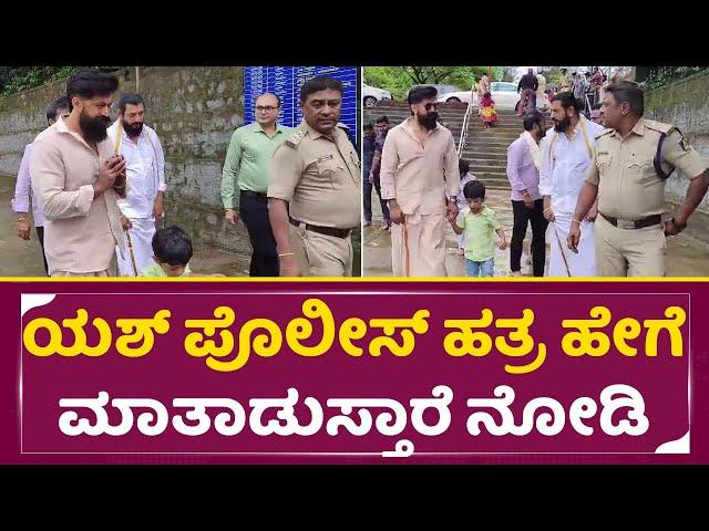 ಯಶ್ ಪೊಲೀಸ್ ಹತ್ರ ಹೇಗೆ ಮಾತಾಡುಸ್ತಾರೆ ನೋಡಿ | Rocking Star Yash Talk with Police | Radhika Pandith| SStv