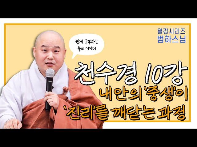 천수경 10강_내 안에 있는 중생은 언제든 '부처'로 바뀔 수 있다 | 범하스님의 열강시리즈 20화