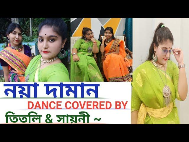 Muza - Noya Daman ( ft.Tosiba and Meem Haque ) Dance Covered by Titli and Sayani ||