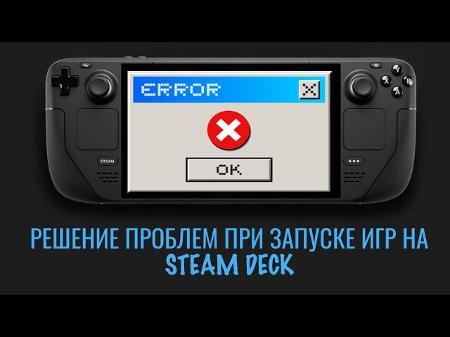 Решение проблем с запуском игр на Steam Deck (c++ framework, directx, vc redist)