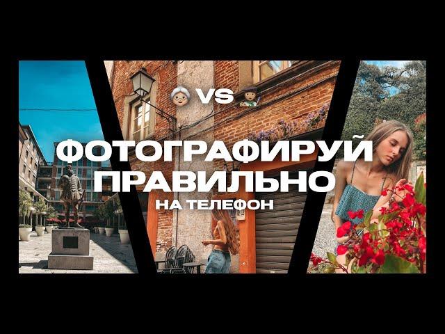 КАК ДЕЛАТЬ КРУТЫЕ ФОТО НА ТЕЛЕФОН - ПРАВИЛА ФОТОГРАФИИ