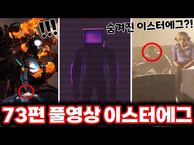 [스키비디 토일렛] 73편 풀영상 시크릿 이스터에그 발견?! / 최신 73편 풀영상 이스터에그 싹다 분석했습니다!!ㄷㄷㄷ(로희랜드)