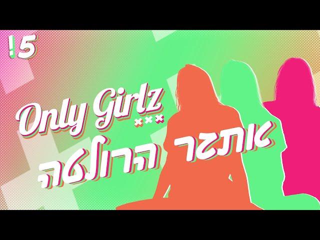 OnlyGirlz | אתגר הרולטה