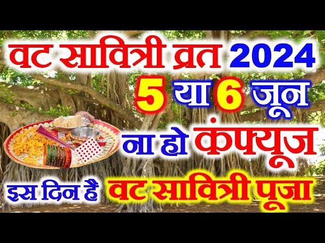 vat savitri vrat kitni tarikh ko hai | vat savitri puja 2024 date time | वट सावित्री व्रत कब है