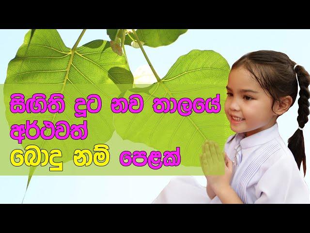 සිගිති දූට බොදු නම් පෙළක් - 2023 Latest Sinhala baby girl names with Buddhist meaning