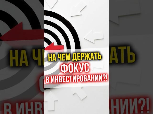 На чем держать ФОКУС в инвестировании? #финансы #инвестиции #недвижимость #финансоваяграмотность