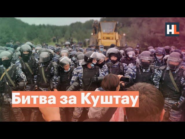 Битва за Куштау. Протесты в Башкирии