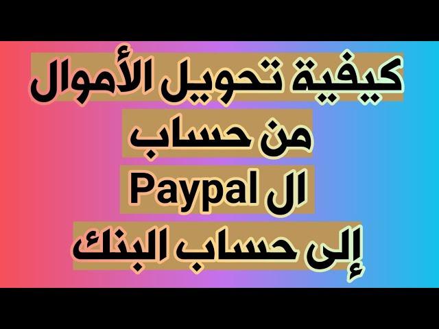 كيفية تحويل الأموال من حسابي في ال  Paypal باي بال إلى حسابي البنكي.