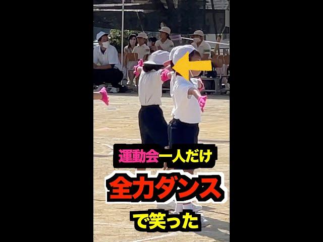 運動会　一人だけ全力ダンスで笑ったww #shorts