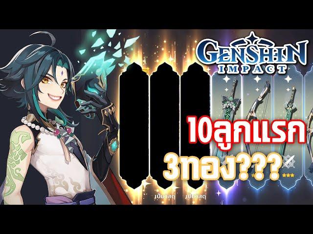 Genshin Impact | เปิดกาชาพี่Xiao 10ลูกแรก"ทอง3" จริงเหรอ???