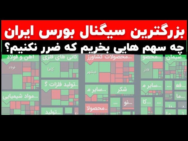 بزرگترین سیگنال بورس ایران سهامی که حقوقی ها نمی خواهند شما بشناسید