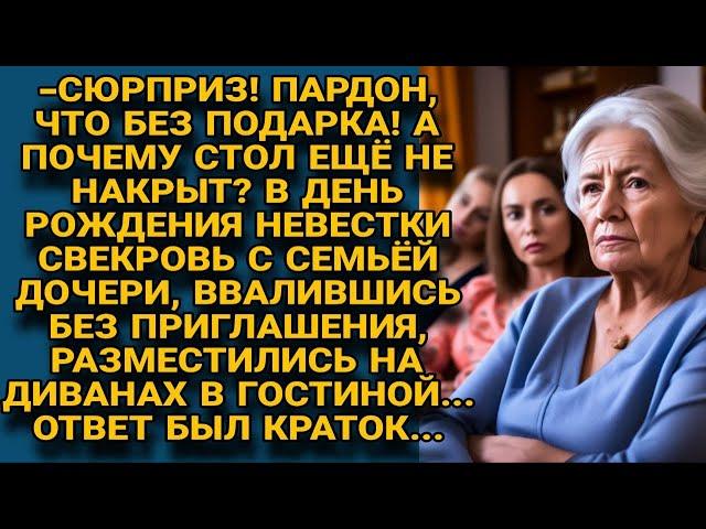 Свекровь с семейством ввалилась без приглашения и подарка, нагло потребовав угощение...