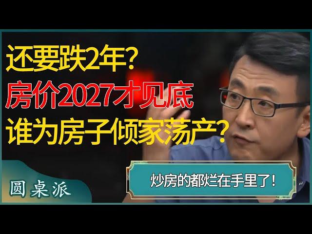 还要跌2年？中国房价2027才见底，到底是谁还在为房子倾家荡产？炒房的都烂在手里了！  #窦文涛 #梁文道 #马未都 #周轶君 #马家辉 #许子东 #圆桌派 #圆桌派第七季