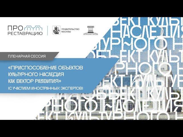 Пленарная сессия «Приспособление объектов культурного наследия как вектор развития»