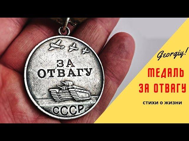 Стихи о Войне - Медаль за отвагу | Georgiy