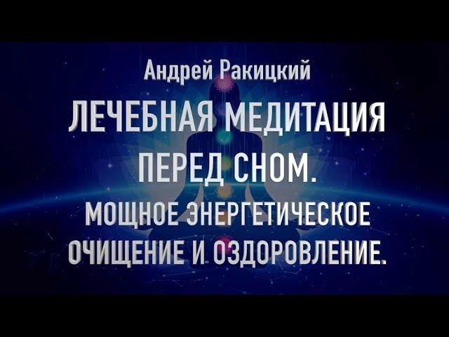 Лечебная медитация перед сном. Мощное энергетическое очищение и оздоровление организма.