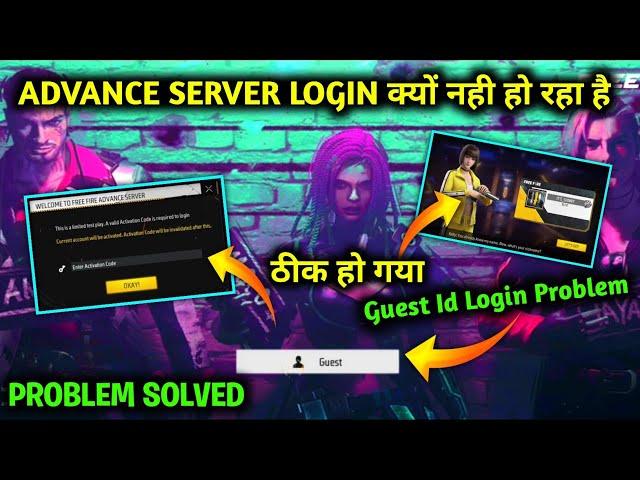 FREE FIRE ADVANCE SERVER GUEST ID LOGIN PROBLEM | ADVANCE SERVER GUEST ID LOGIN KESE KARE |PROBLEM