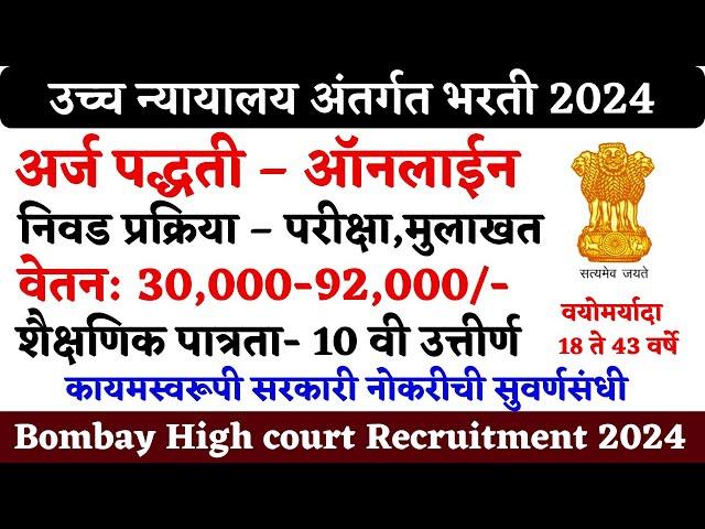 उच्च न्यायालयामध्ये नोकरीची संधी | Bombay High Court Bharti 2024 | Mumbai Highcourt Recruitment 2024