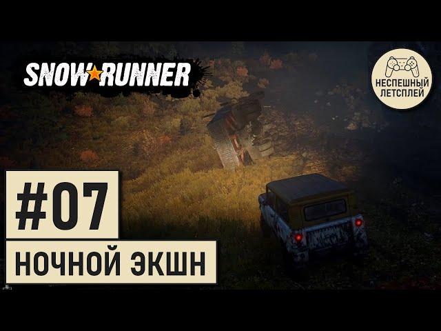 SnowRunner // #07 - Ночные приключения // Неспешный Летсплей