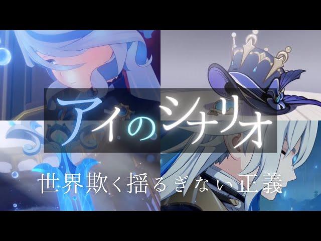 【原神】アイのシナリオ× フォンテーヌ【MAD/GMV】【ネタバレ注意】