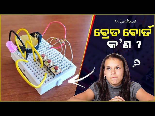 [Odia] What is Breadboard in Odia ।ବ୍ରେଡବୋର୍ଡ କଣ ?  Mr JyotiPrasad । Electronics In Odia