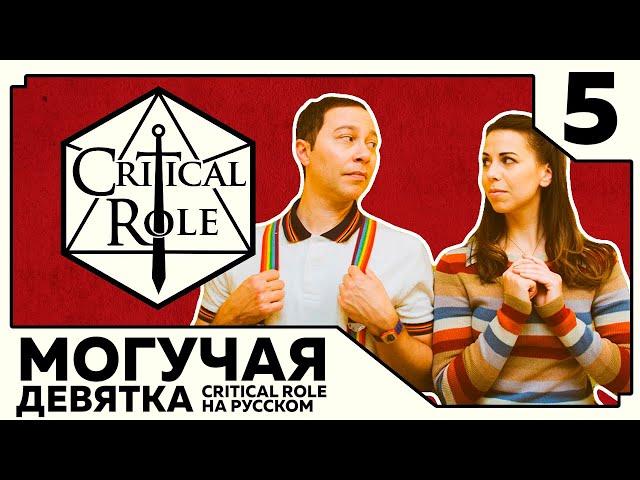 Critical Role: THE MIGHTY NEIN на Русском - эпизод 5