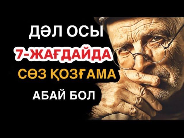 Жанға бататын бірақ әрбір қазақ көруі тиіс терең мағыналы нақыл сөздер.Дана сөздер! Нақыл сөздер.