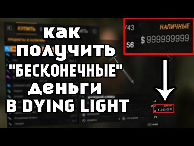 КАК ПОЛУЧИТЬ "БЕСКОНЕЧНЫЕ" ДЕНЬГИ В DYING LIGHT