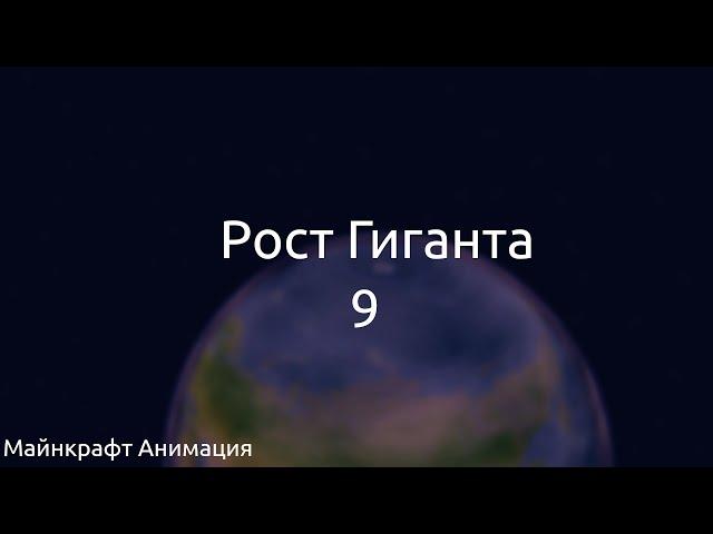 Рост Гиганта #9 | Майнкрафт Анимация