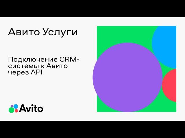 Подключение CRM-системы к Авито через API