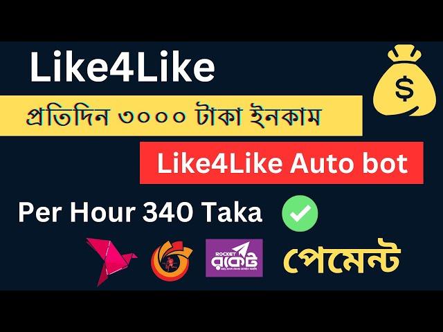 Like4Like Auto Bot/How to Earn Monay online/online income Bangla/Like4Like Imacros script