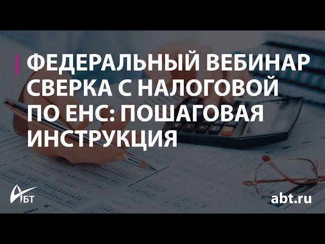 Вебинар "Сверка с налоговой по ЕНС пошаговая инструкция"