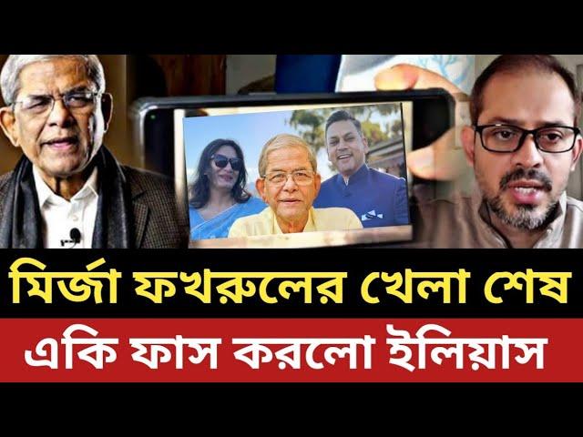 মির্জা ফখরুলের খেলা শেষ || একি ফাস করলো সাংবাদিক ইলিয়াস