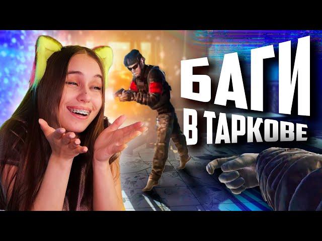 НОВЫЕ БАГИ в ТАРКОВЕ - FUNNY MOMENTS - Escape From Tarkov