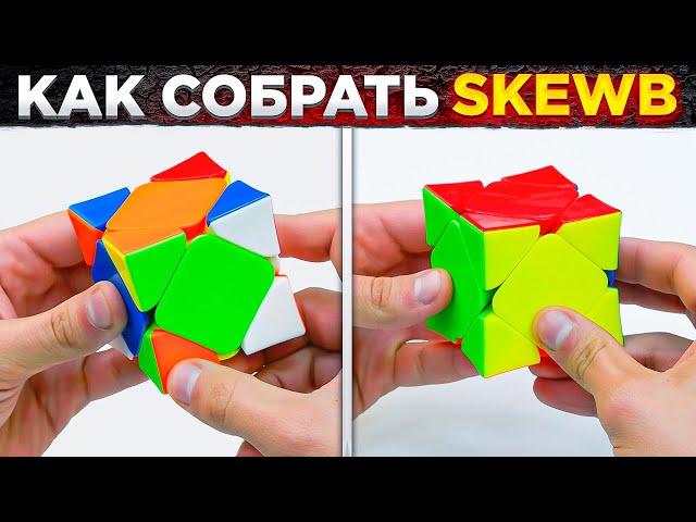 Как собрать скьюб | САМЫЙ ПРОСТОЙ МЕТОД СБОРКИ SKEWB | Примеры сборок скьюба с объяснениями