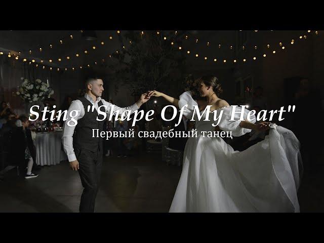 Нежный свадебный вальс. Sting "Shape Of My Heart"