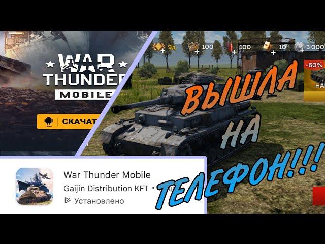 War Thunder Mobile • ВЫШЛА НА ТЕЛЕФОН!!! Где скачать? Как играть?