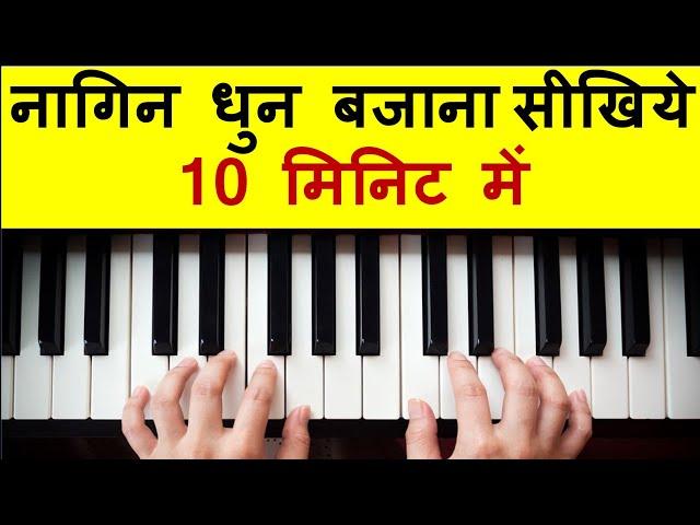 10 मिनिट में नागिन धुन बजाना सीखिए !!Learn to Play "Naagin" tune in 10 min