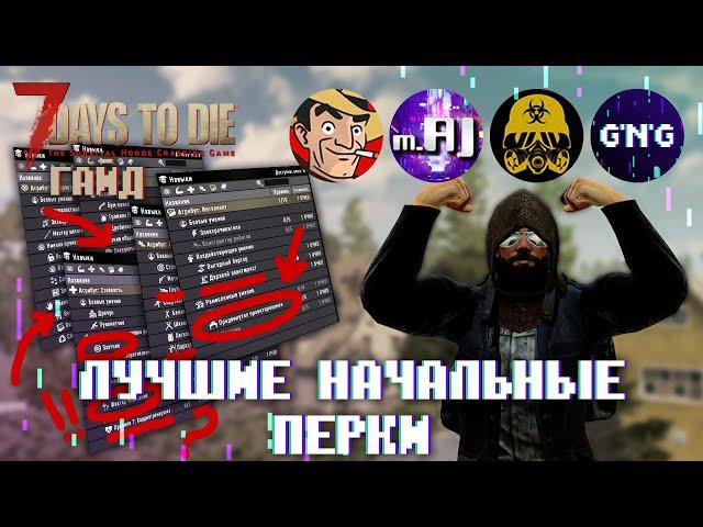 Как вкачивать первые перки в 7 Days to die // Гайд