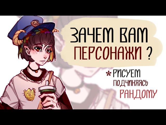 Зачем нужны Персонажи (Адопты)?| Рисуем как скажет рандом |