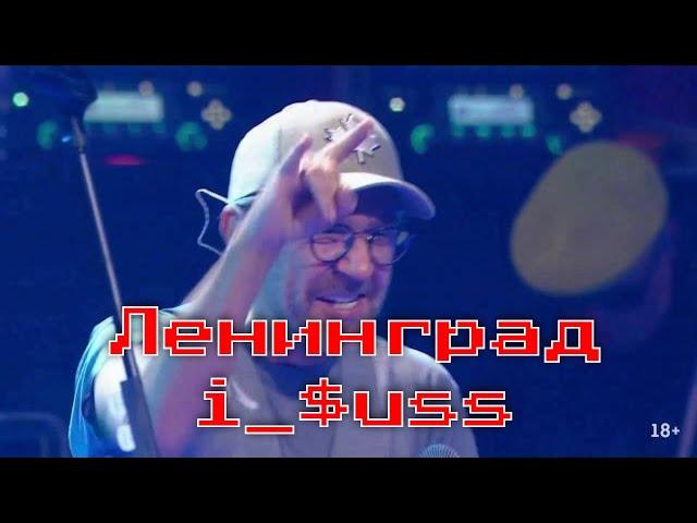 Ленинград — Иисус (i_$uss)(Noize MC и Сергей Шнуров 23.11.2019 Баттл дуэль Red Bull SoundСlash)