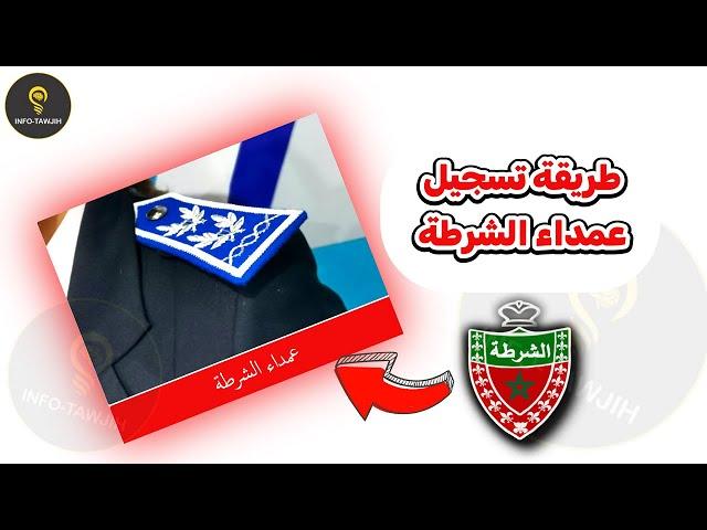 مباراة الأمن الوطني: طريقة تسجيل عمداء الشرطة 2024.