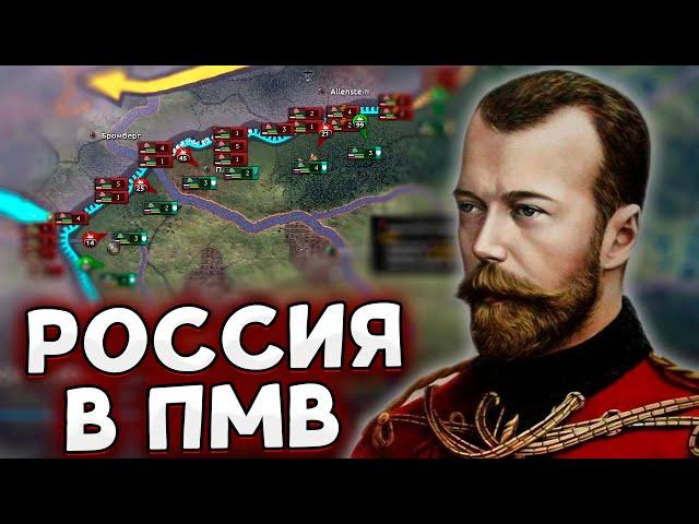 ЕДИНАЯ РУСЬ В HOI4 - РОССИЮ В ПМВ The Great War Redux