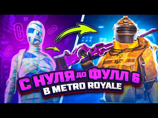 С НУЛЯ ДО ФУЛЛ 6 В МЕТРО РОЯЛЬ  PUBG Mobile METRO ROYALE - С ВЕБКОЙ НА РУКИ | ПУБГ МОБАЙЛ