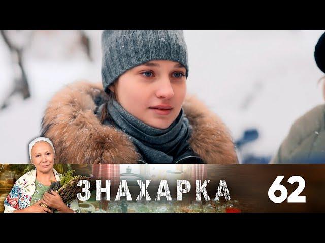 Знахарка | Выпуск 62