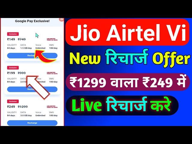 Jio Airtel Vi Special Recharge Plans 2024 | Jio Airtel Vi Special Recharge Message Real Or Fake |