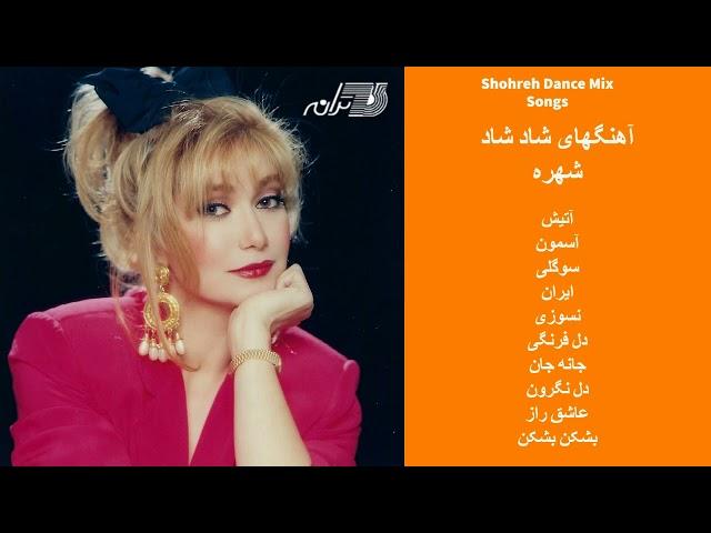 SHOHREH DANCE MIX SONGS | آهنگهای شاد شهره